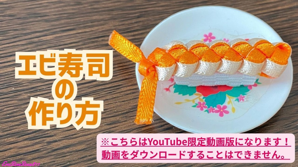 【リボンで編む】エビ寿司の作り方【YouTube限定動画版】