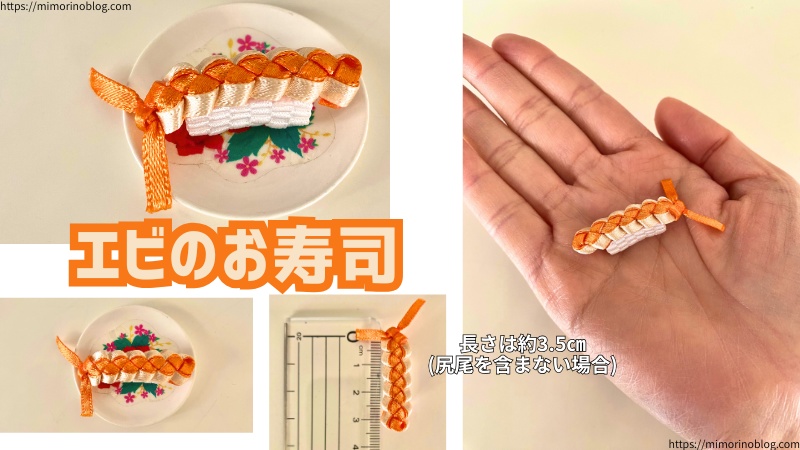 【リボンで編む】エビ寿司の作り方【YouTube限定動画版】