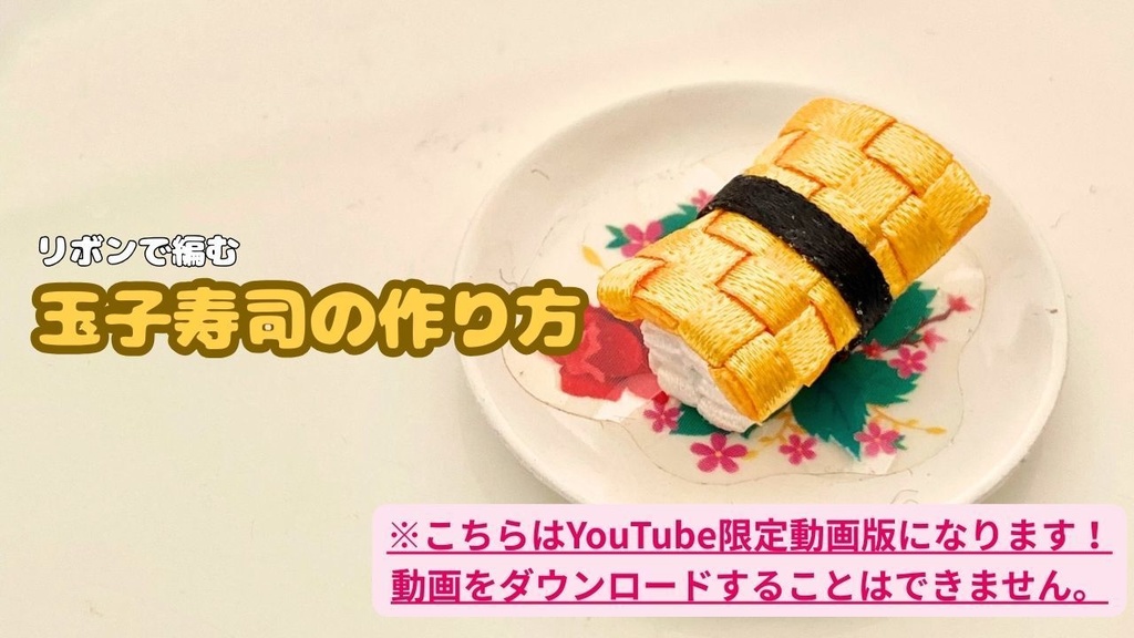 【リボンで編む】玉子寿司の作り方【YouTube限定動画版】