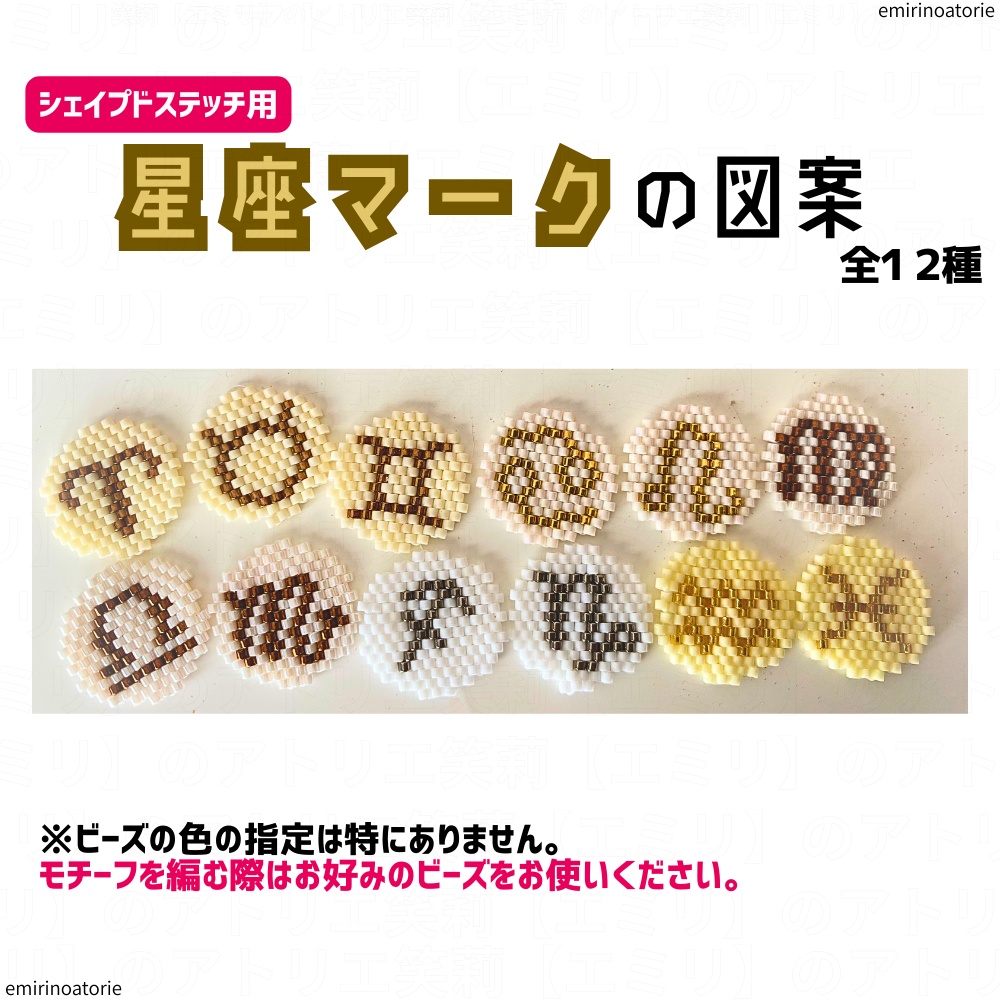 【シェイプドステッチ用】星座マークの図案【全１２種】