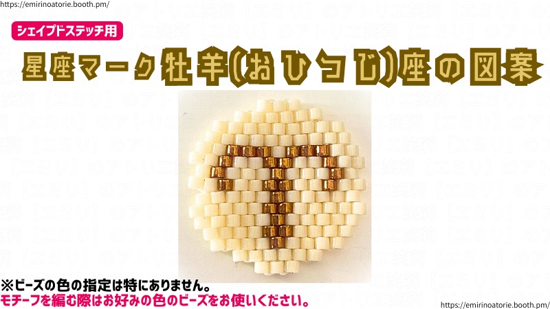 【シェイプドステッチ用】星座マーク  牡羊(おひつじ)座の図案