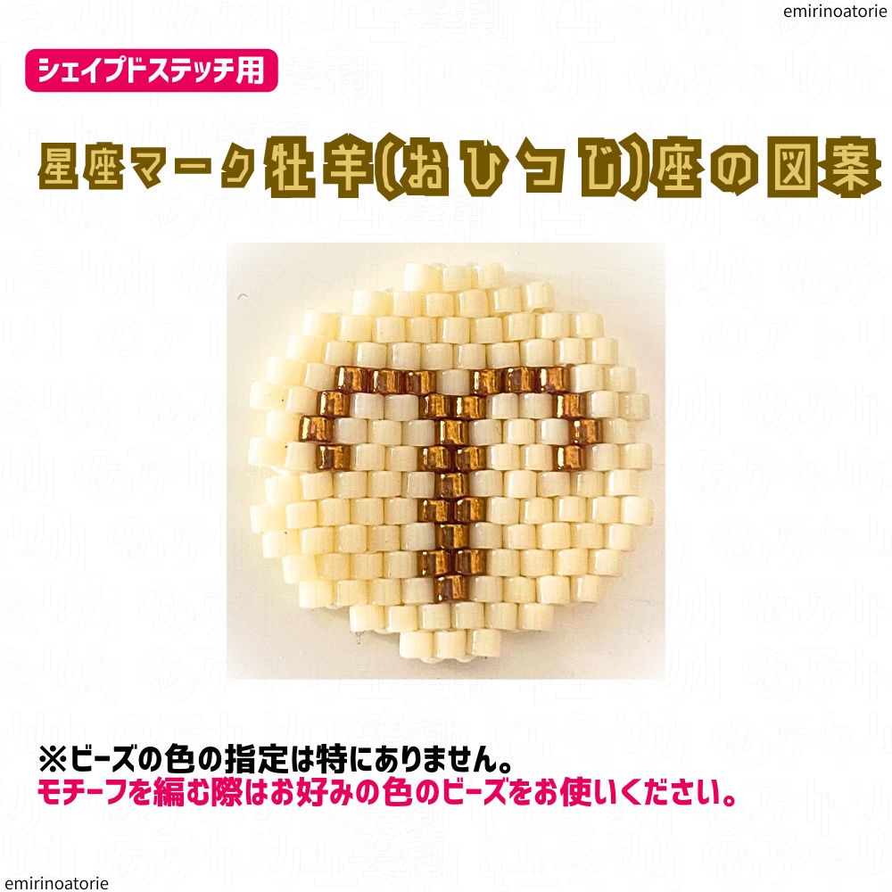 【シェイプドステッチ用】星座マーク  牡羊(おひつじ)座の図案