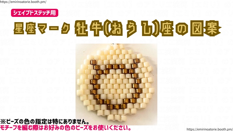 【シェイプドステッチ用】星座マーク 牡牛(おうし)座の図案
