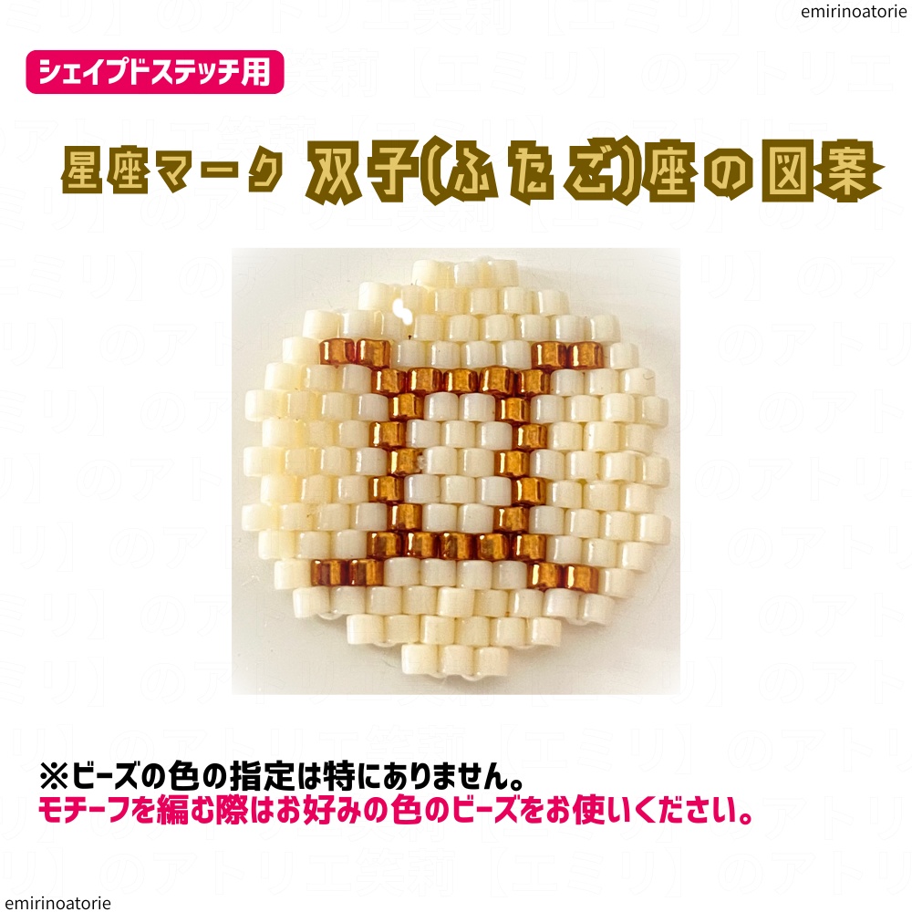 シェイプドステッチ用】星座マーク 双子(ふたご)座の図案