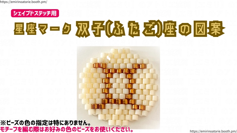 シェイプドステッチ用】星座マーク  双子(ふたご)座の図案