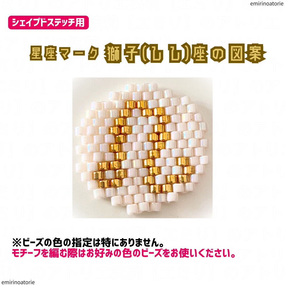 【シェイプドステッチ用】星座マーク 獅子(しし)座の図案