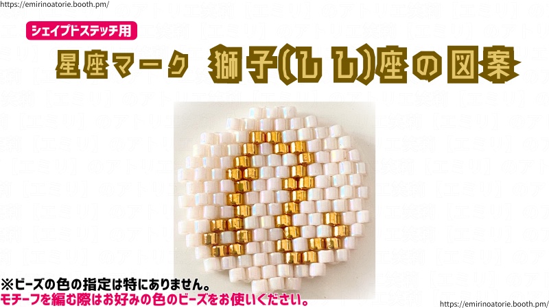 【シェイプドステッチ用】星座マーク  獅子(しし)座の図案