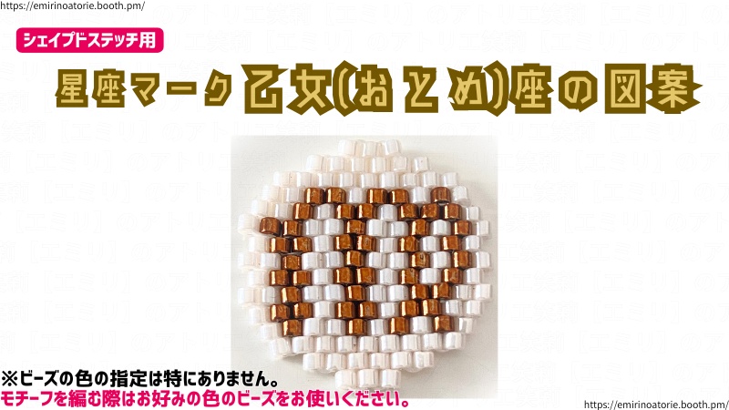 【シェイプドステッチ用】星座マーク  乙女(おとめ)座の図案