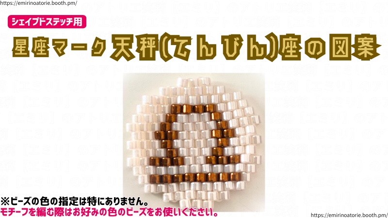 【シェイプドステッチ用】星座マーク 天秤(てんびん)座の図案