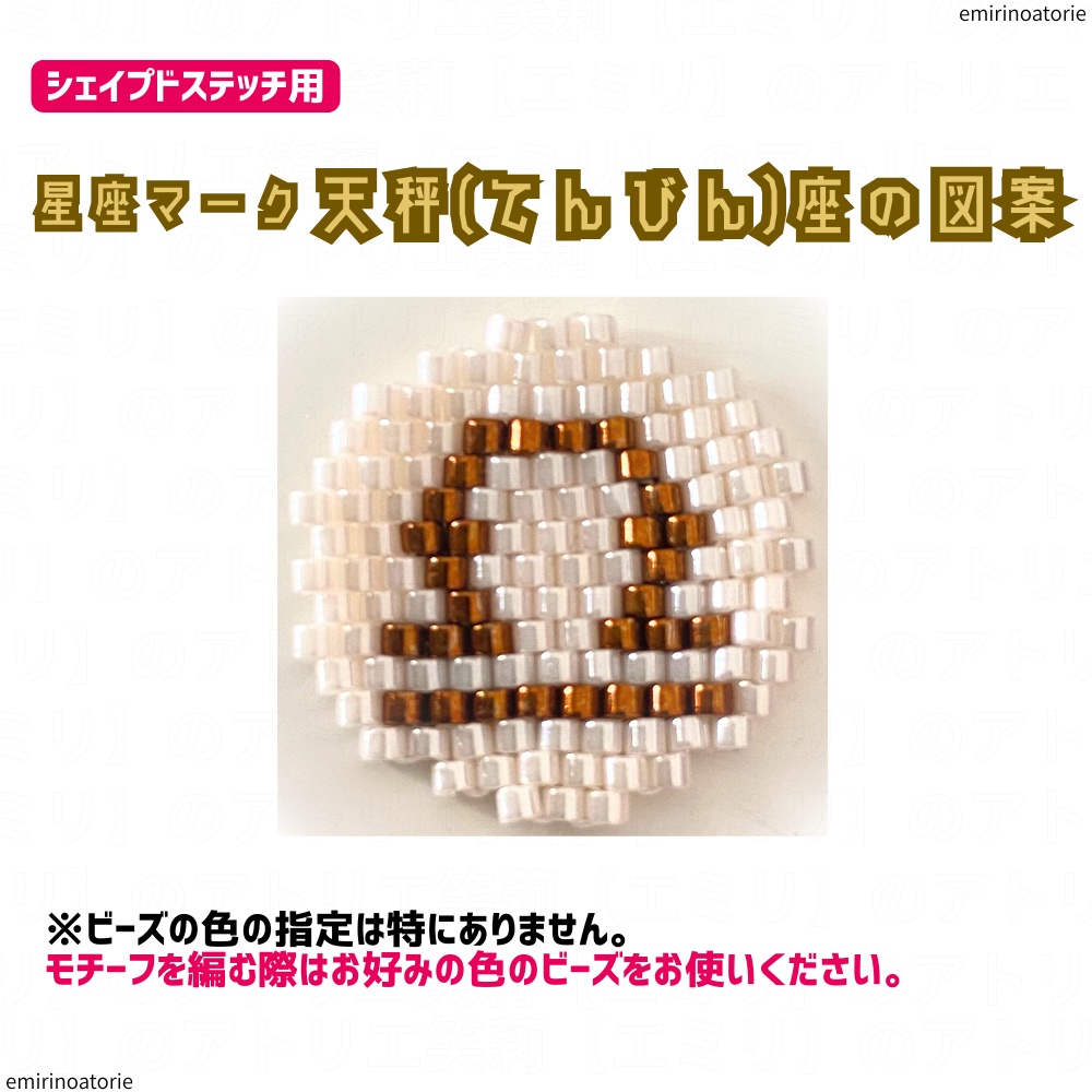 【シェイプドステッチ用】星座マーク  天秤(てんびん)座の図案