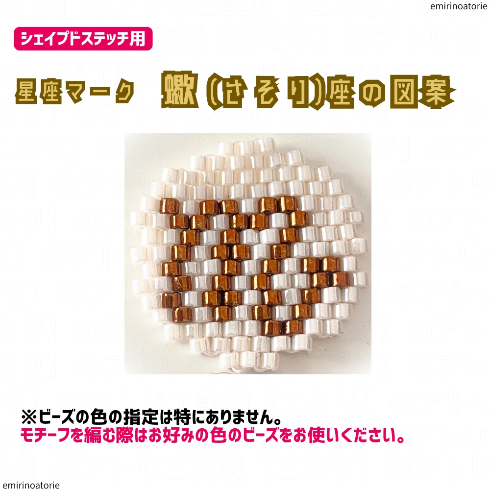 【シェイプドステッチ用】星座マーク 蠍(さそり)座の図案