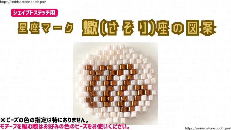 【シェイプドステッチ用】星座マーク  蠍(さそり)座の図案