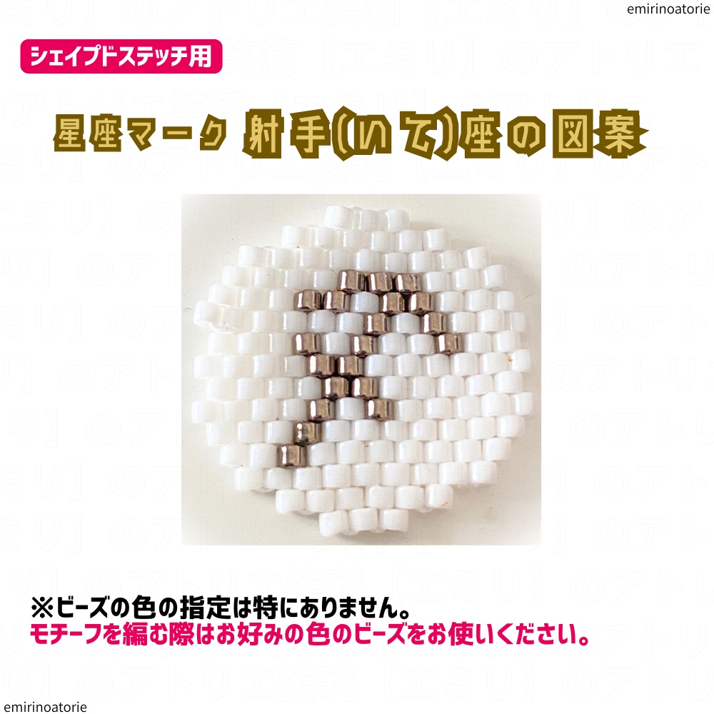 【シェイプドステッチ用】星座マーク  射手(いて)座の図案