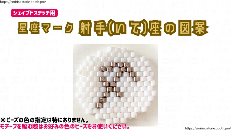 【シェイプドステッチ用】星座マーク 射手(いて)座の図案