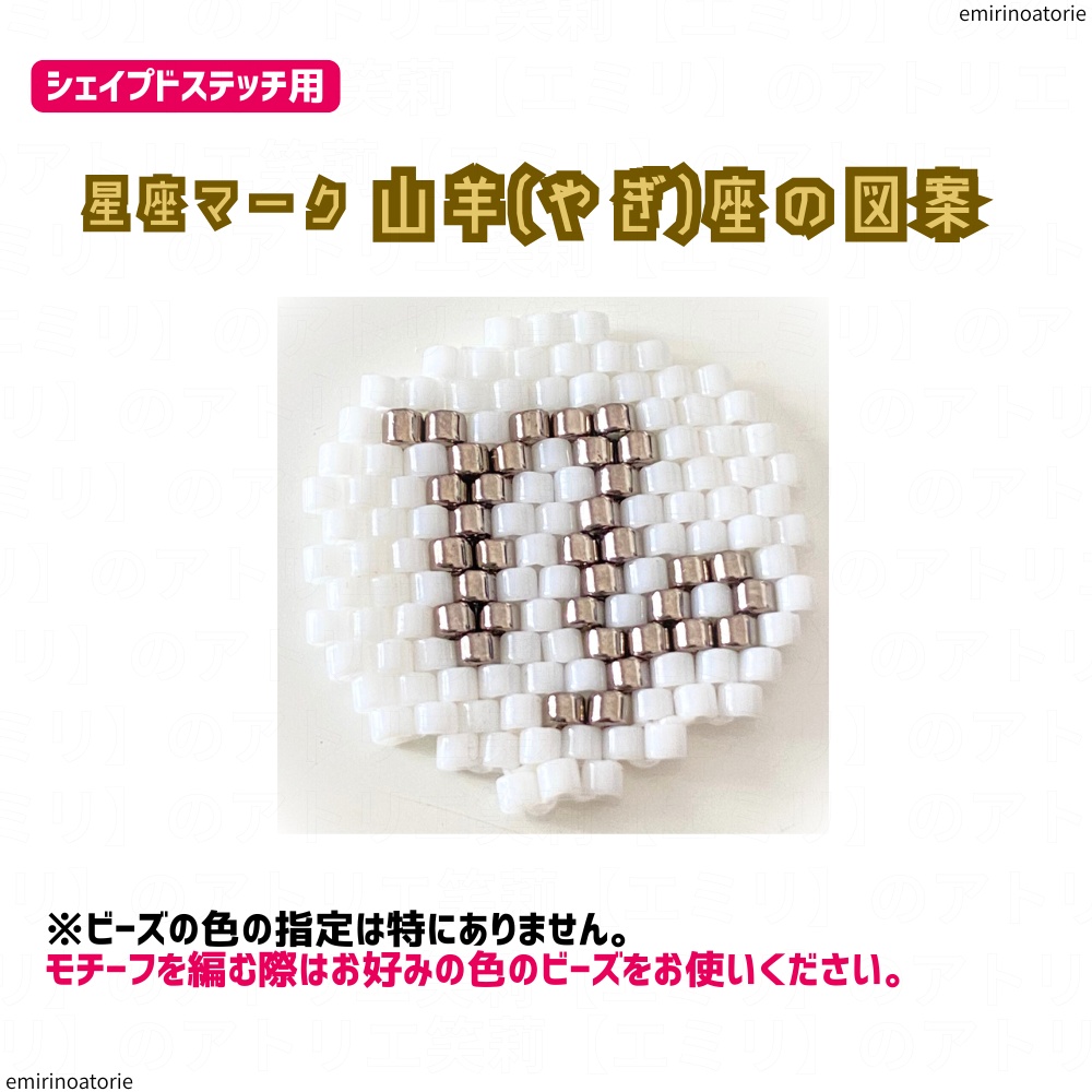 【シェイプドステッチ用】星座マーク  山羊(やぎ)座の図案