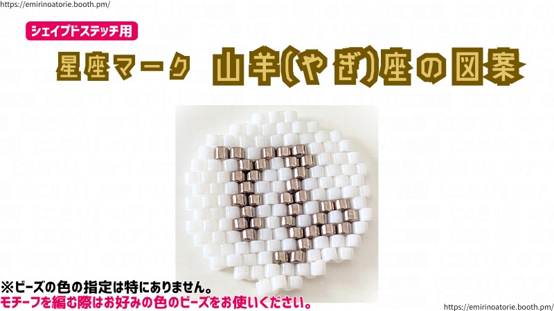 【シェイプドステッチ用】星座マーク 山羊(やぎ)座の図案