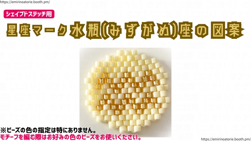 【シェイプドステッチ用】星座マーク 水瓶(みずがめ)座の図案