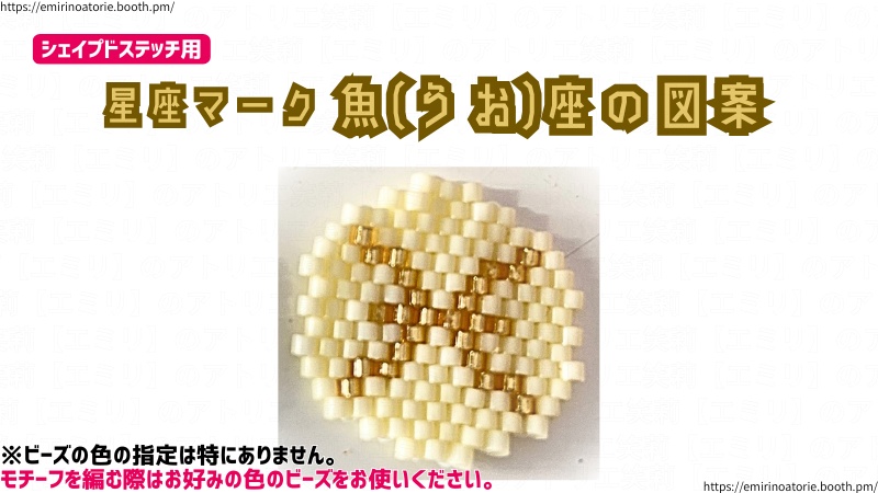 【シェイプドステッチ用】星座マーク  魚(うお)座の図案