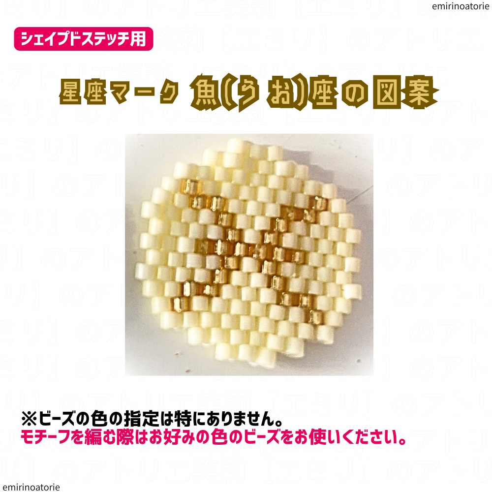 【シェイプドステッチ用】星座マーク 魚(うお)座の図案
