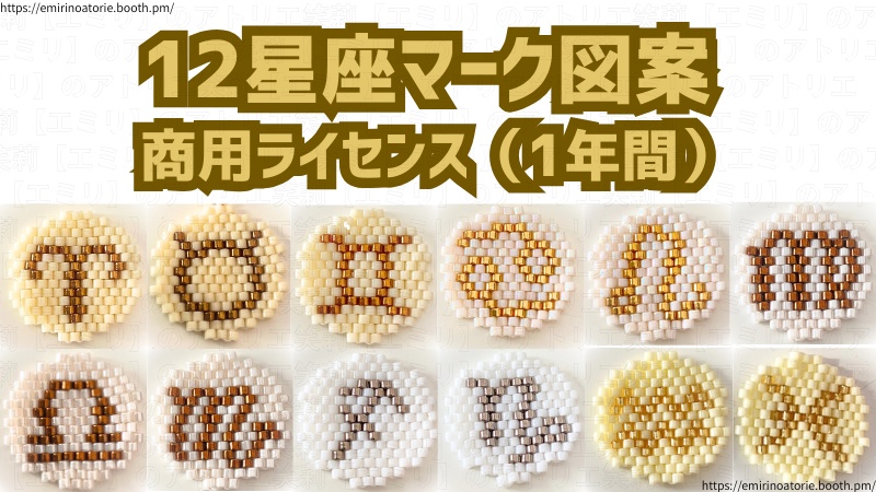 【12星座マーク図案 商用ライセンス（1年間）】