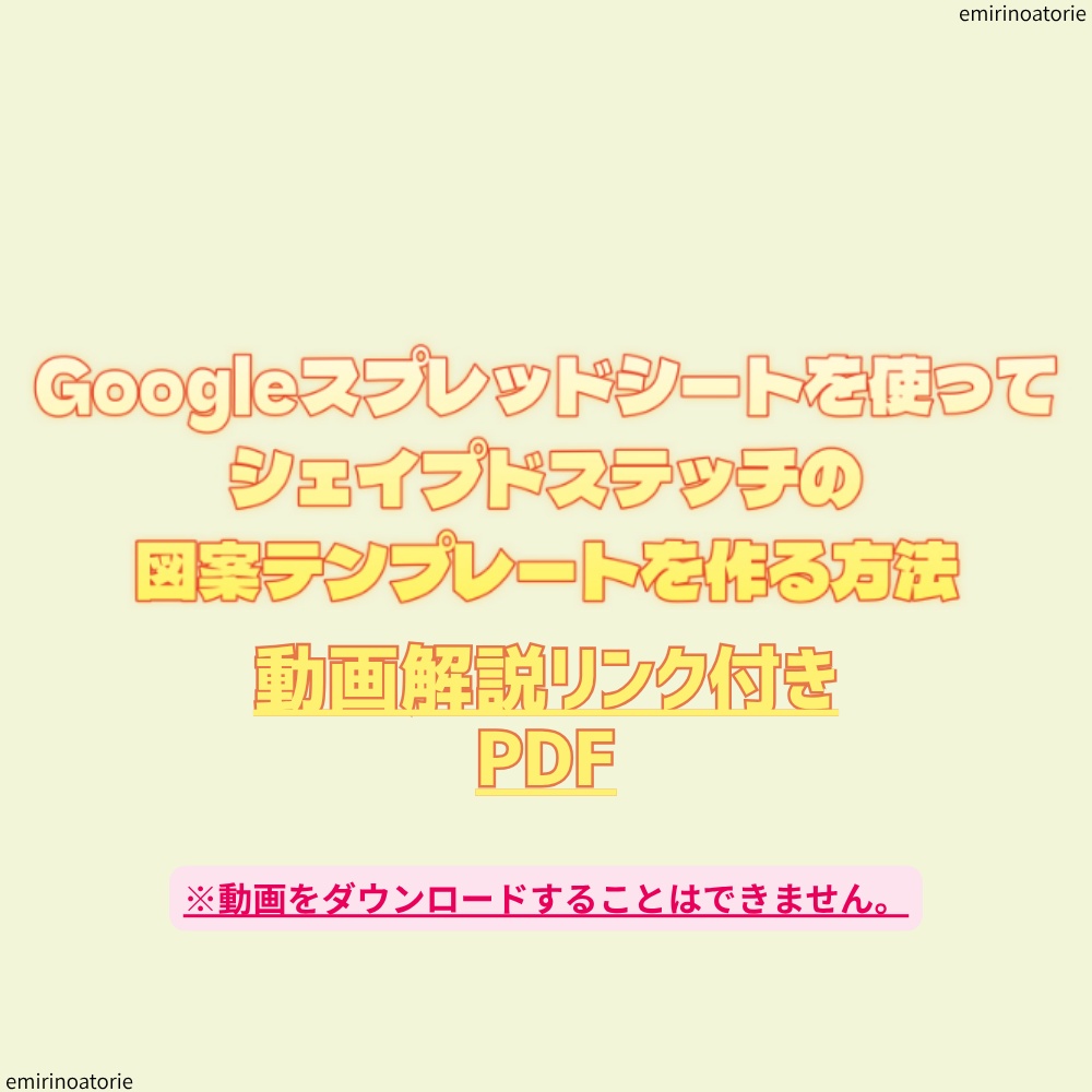 Googleスプレッドシートで シェイプドステッチの 図案テンプレートを作る方法 動画解説リンク付き PDF