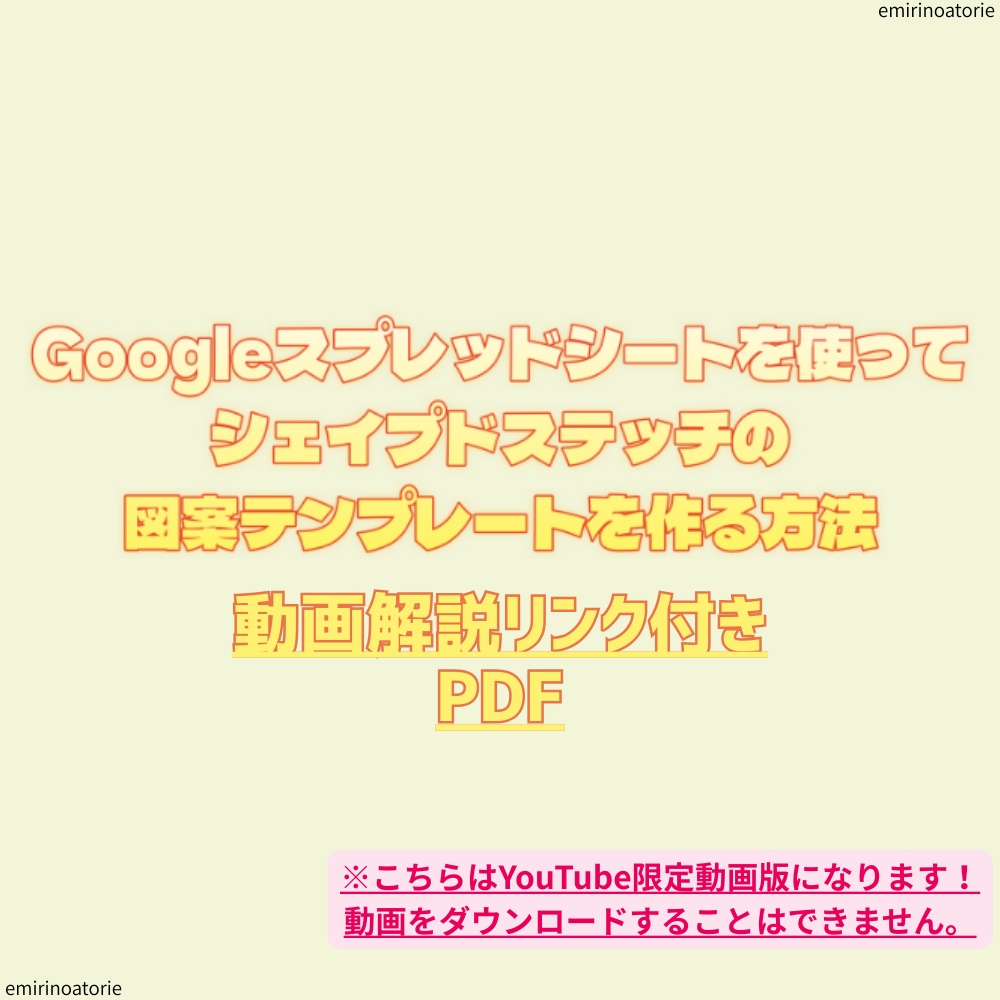 Googleスプレッドシートで シェイプドステッチの 図案テンプレートを作る方法 動画解説リンク付き PDF