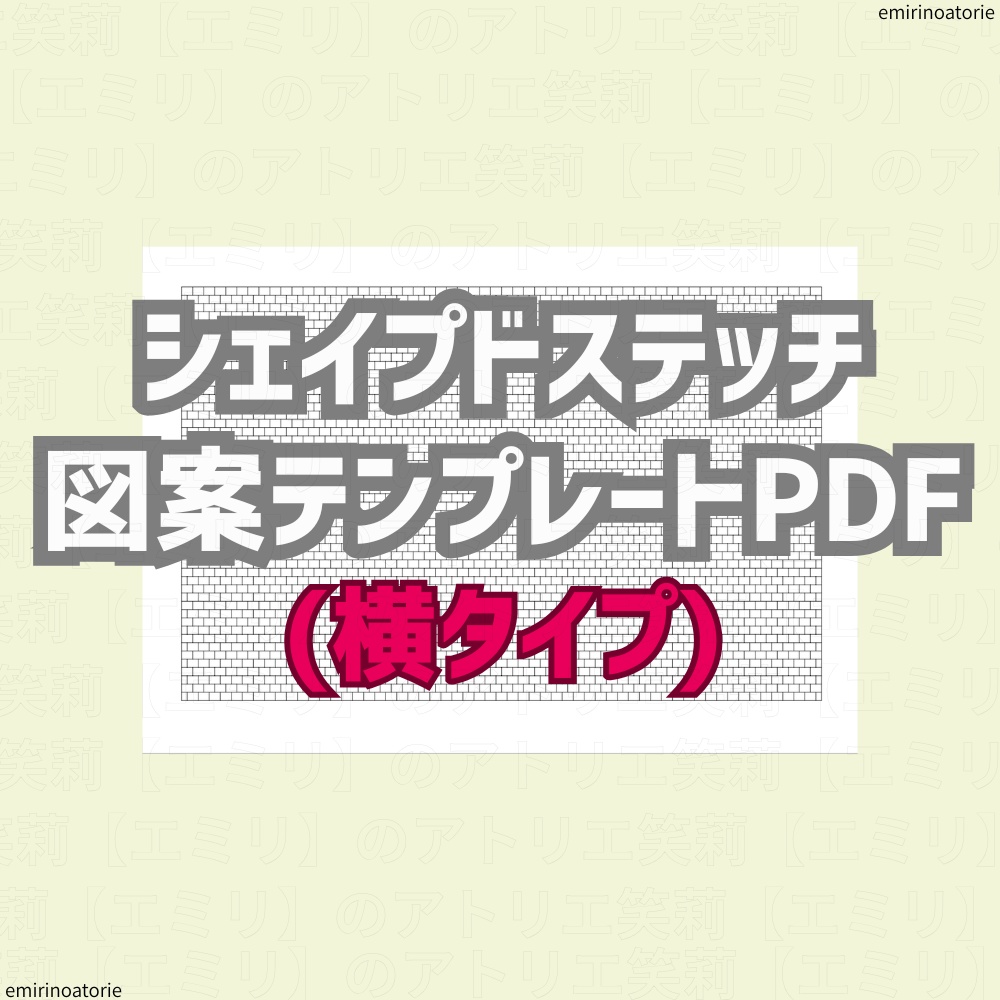 シェイプドステッチ図案テンプレートPDF【横タイプ】