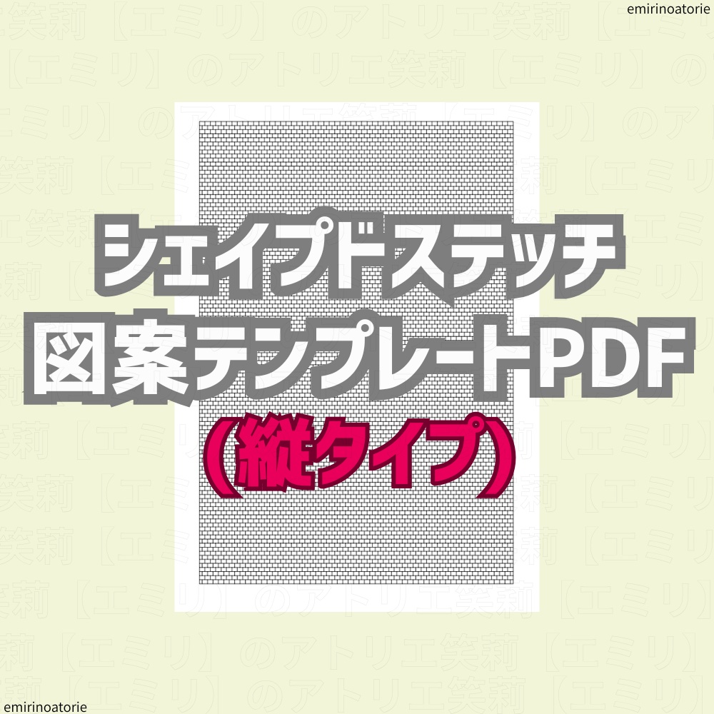 シェイプドステッチ図案テンプレートPDF【縦タイプ】