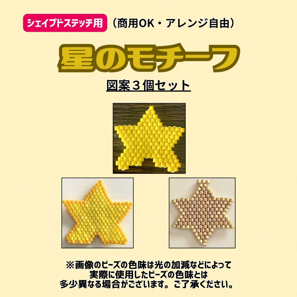 【シェイプドステッチ用】星のモチーフ図案3個セット【商用利用OK】