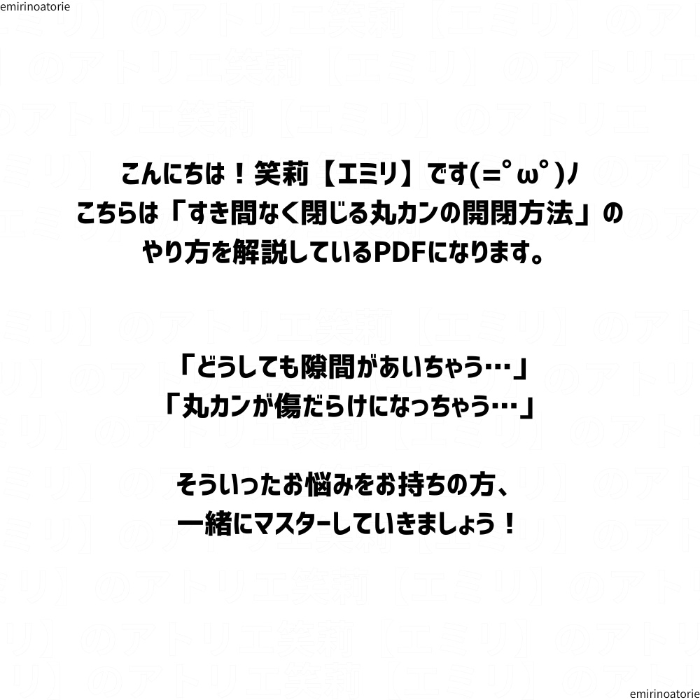 【すき間ができない!】 丸カンを しっかり閉じる極意 【完全版】PDF