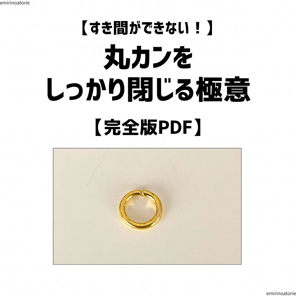 【すき間ができない！】 丸カンを しっかり閉じる極意 【完全版】PDF