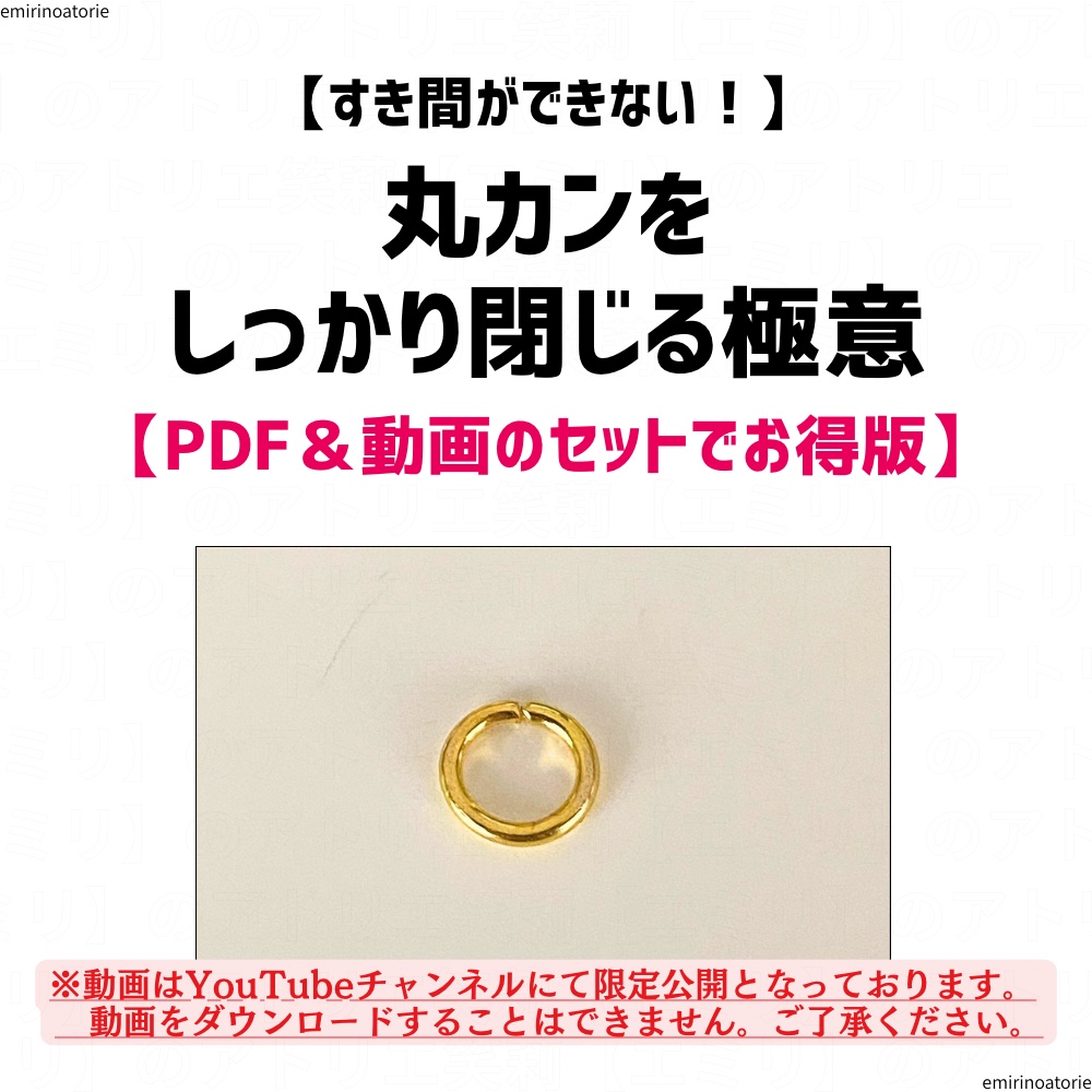 【すき間ができない！】 丸カンを しっかり閉じる極意 【PDF＆動画のセットでお得版】