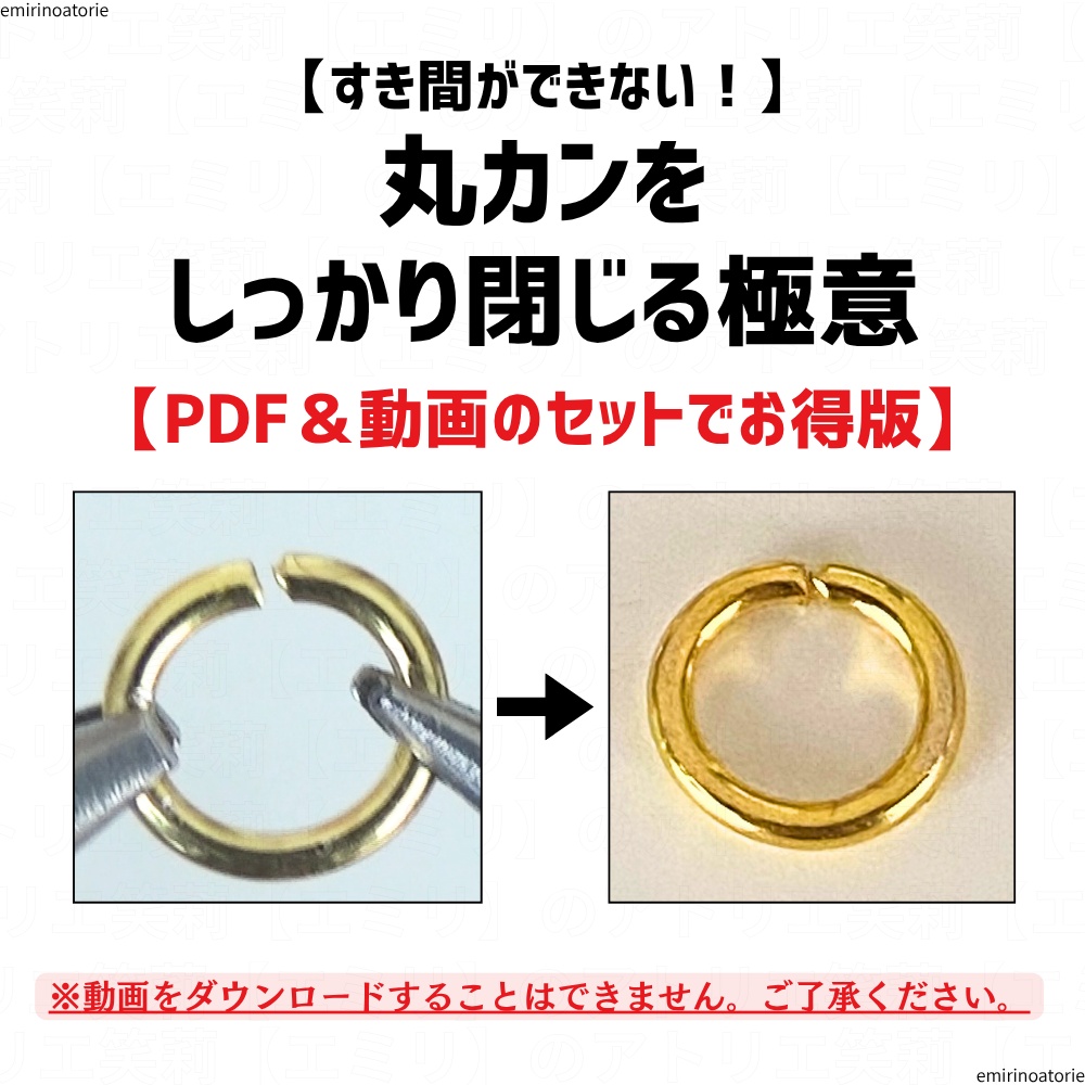 【すき間ができない!】 丸カンを しっかり閉じる極意 【PDF&動画のセットでお得版】
