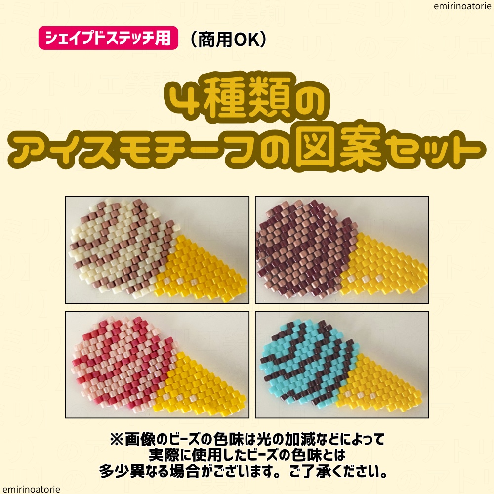 【シェイプドステッチ用】４種類のアイスモチーフの図案セット【商用利用ＯＫ】