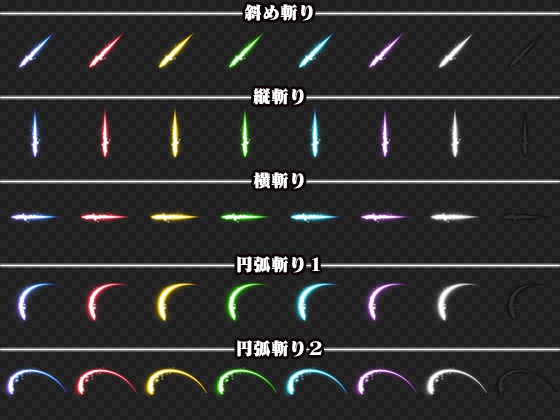 ぴぽやゲームエフェクト素材集01-斬撃- & 02-属性斬撃- セット