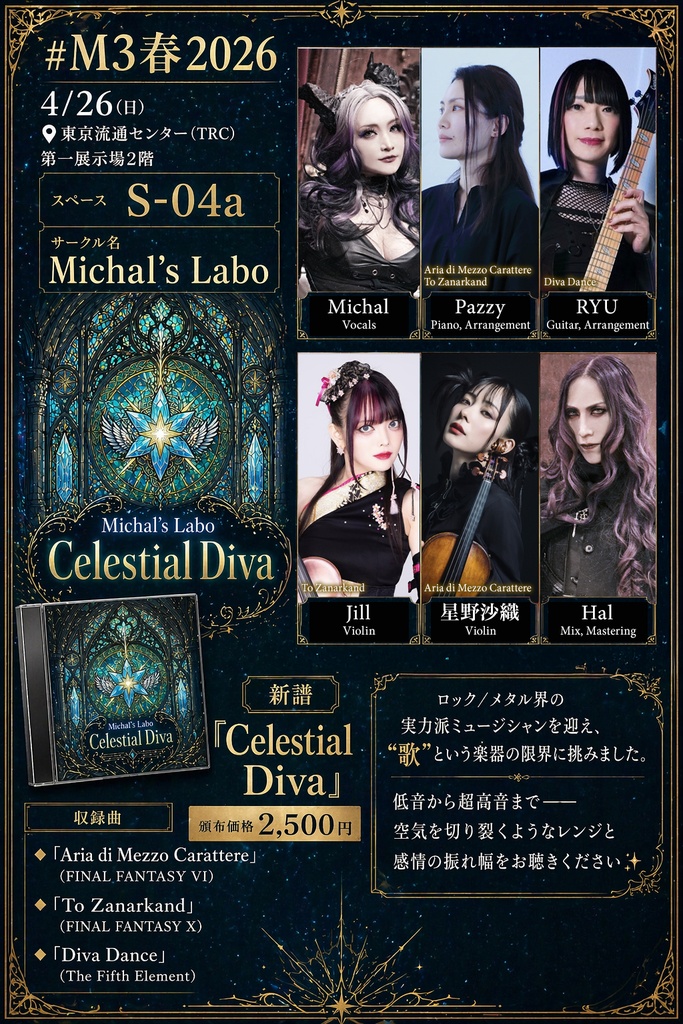 ゲーム音楽カバーCD-R『Celestial Diva』(予約販売)