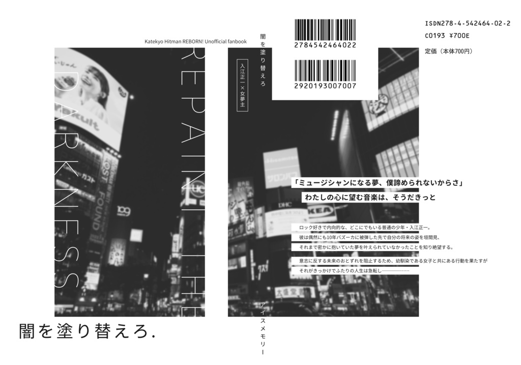 闇を塗り替えろ
