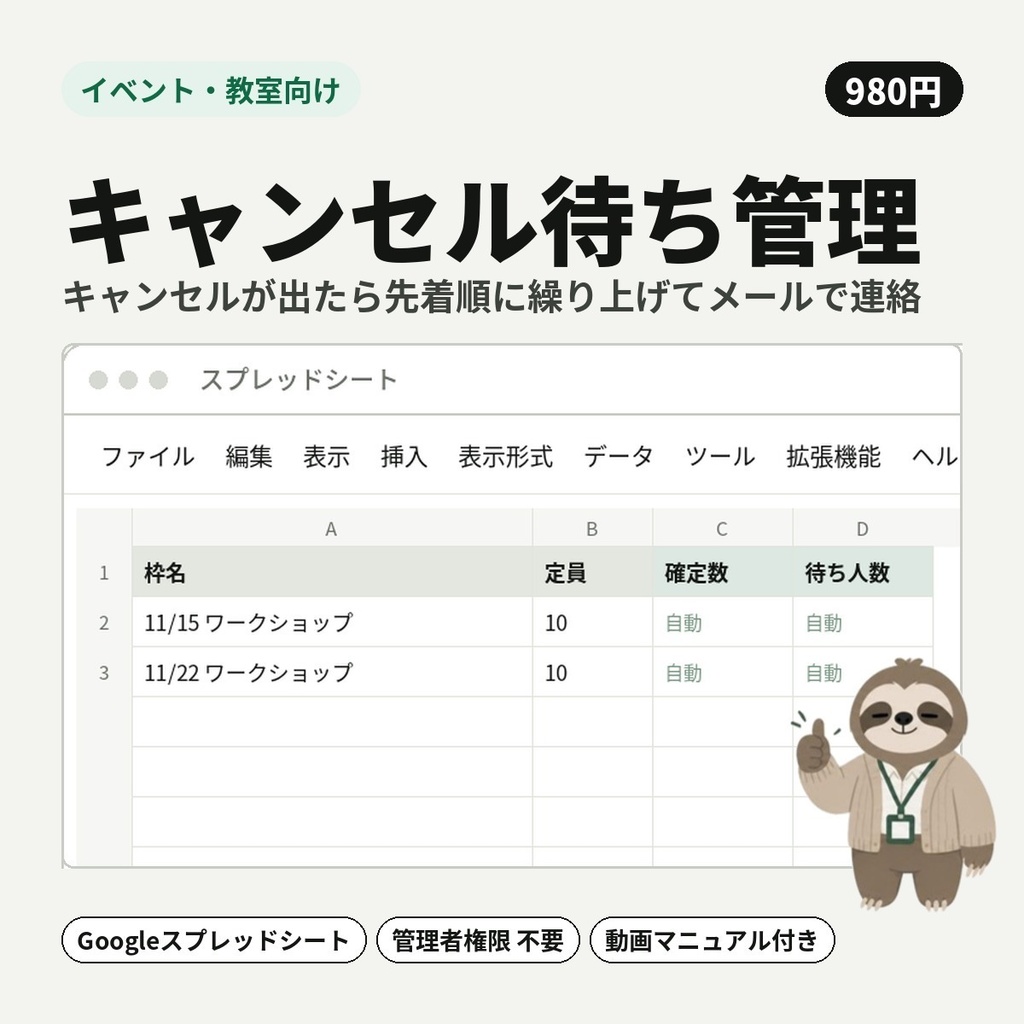【イベント・教室向け】キャンセル待ち管理｜キャンセルが出たら先着順に繰り上げてメールで連絡【Googleスプレッドシート】