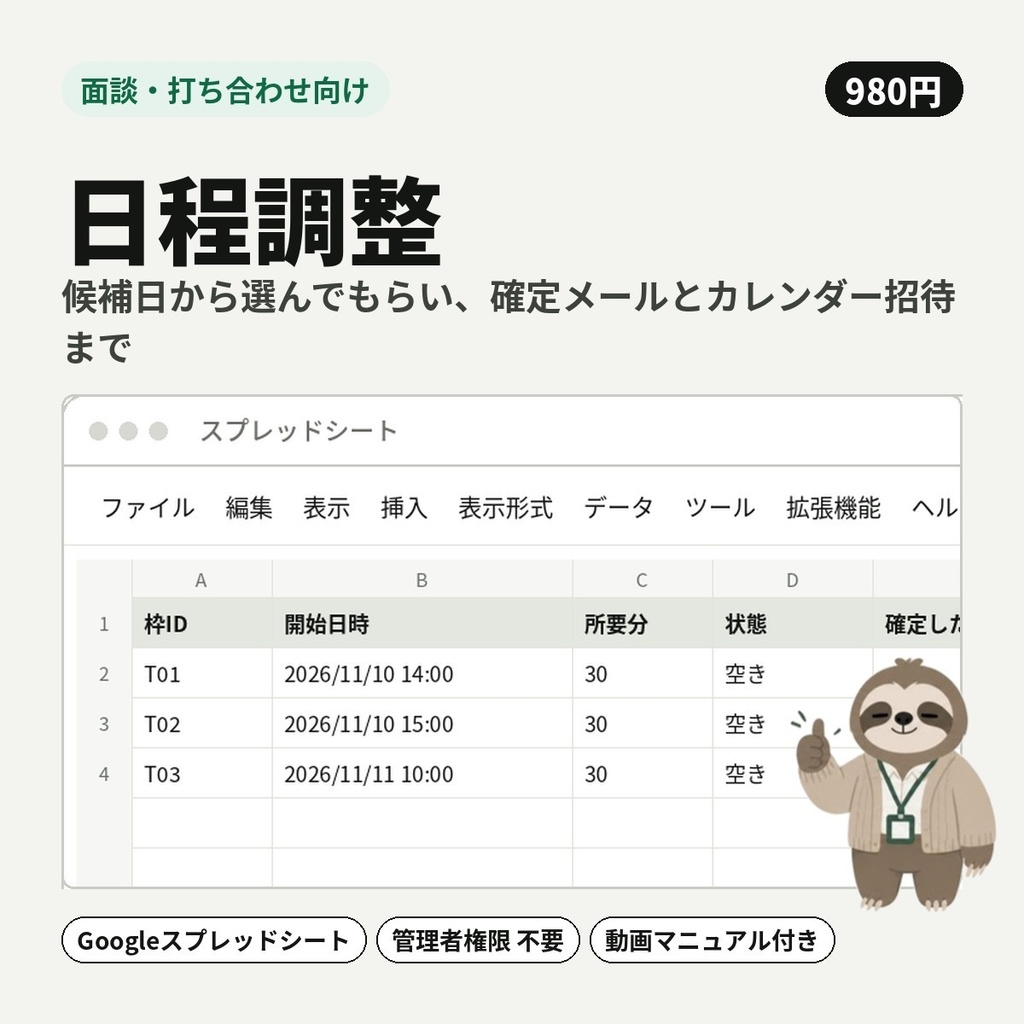 【面談・打ち合わせ向け】日程調整｜候補日から選んでもらい、確定メールとカレンダー招待まで【Googleスプレッドシート】