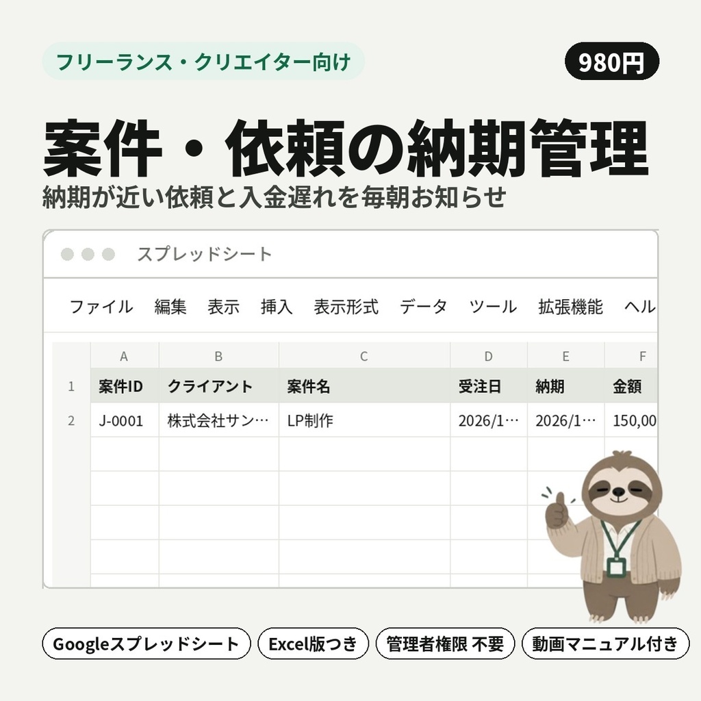 【フリーランス・クリエイター向け】案件・依頼の納期管理｜納期が近い依頼と入金遅れを毎朝お知らせ【Googleスプレッドシート・Excel】
