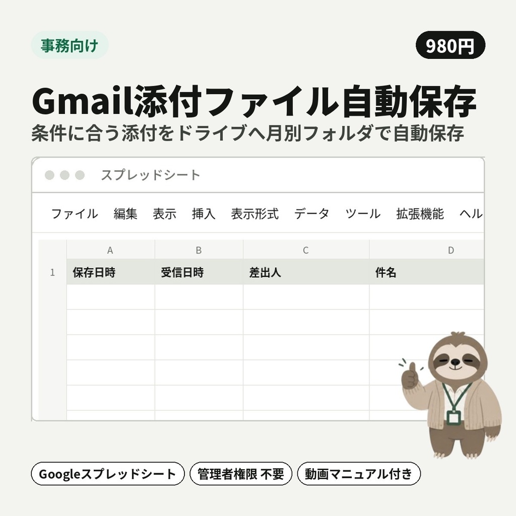 【事務向け】Gmail添付ファイル自動保存｜条件に合う添付をドライブへ月別フォルダで自動保存【Googleスプレッドシート】