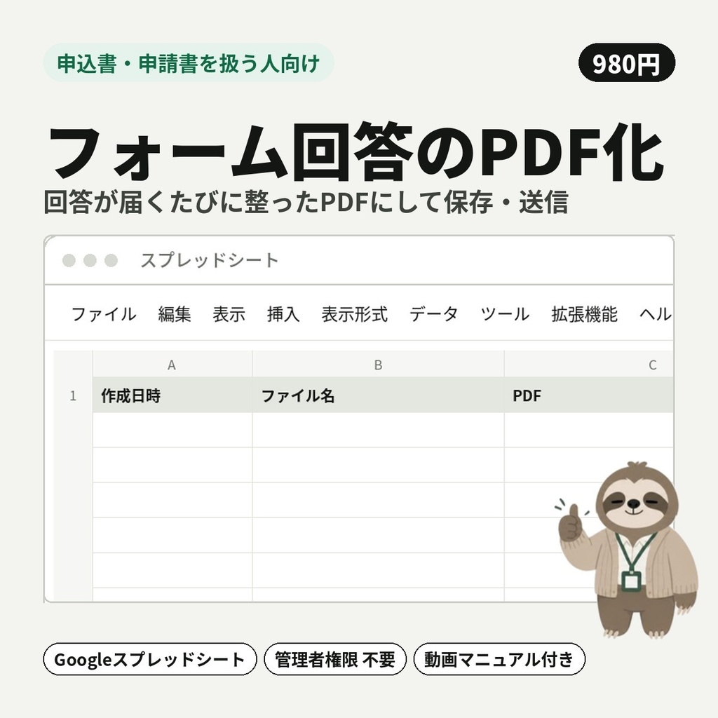 【申込書・申請書を扱う人向け】フォーム回答のPDF化｜回答が届くたびに整ったPDFにして保存・送信【Googleスプレッドシート】