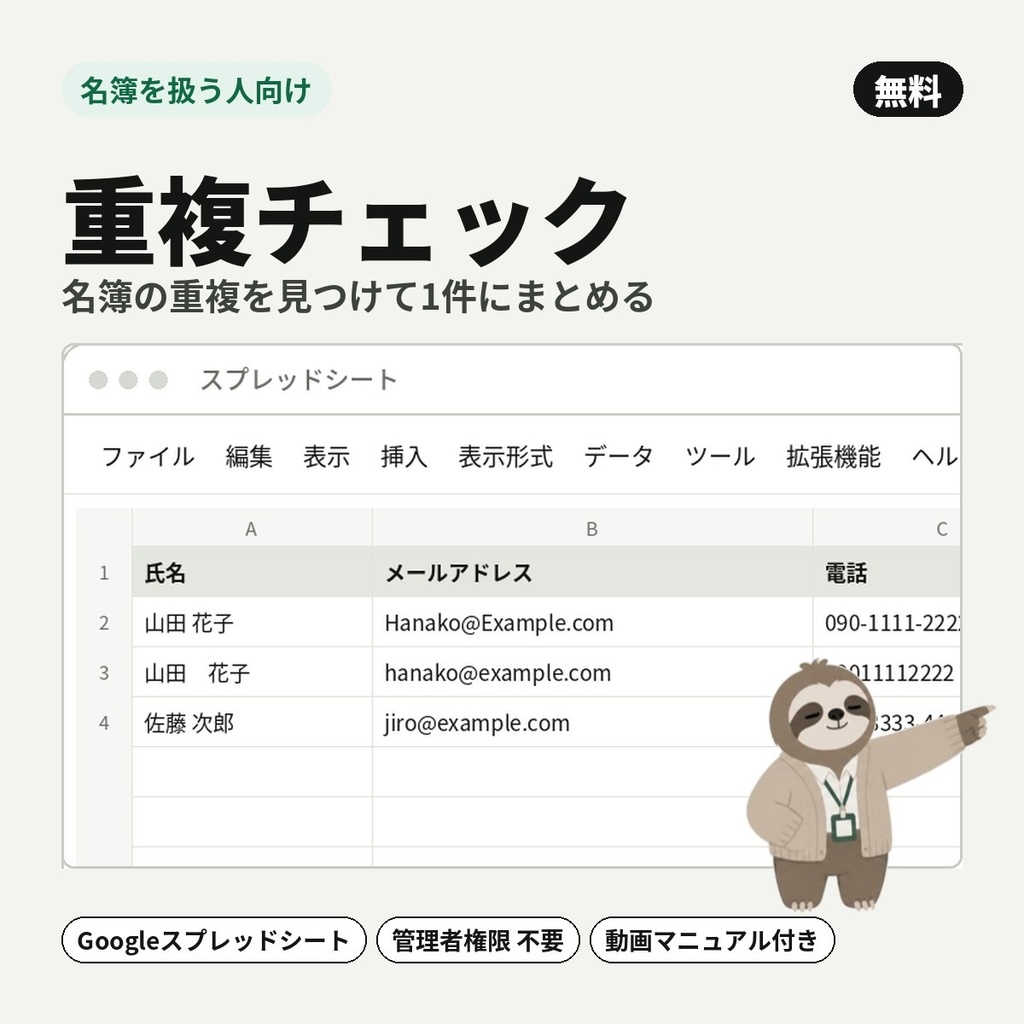 【無料】【名簿を扱う人向け】重複チェック|名簿の重複を見つけて1件にまとめる【Googleスプレッドシート】