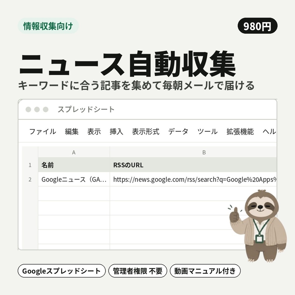 【情報収集向け】ニュース自動収集｜キーワードに合う記事を集めて毎朝メールで届ける【Googleスプレッドシート】