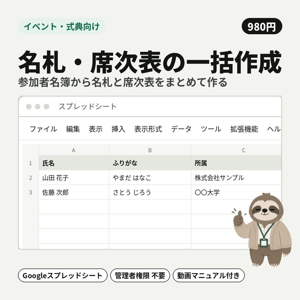 【イベント・式典向け】名札・席次表の一括作成｜参加者名簿から名札と席次表をまとめて作る【Googleスプレッドシート】