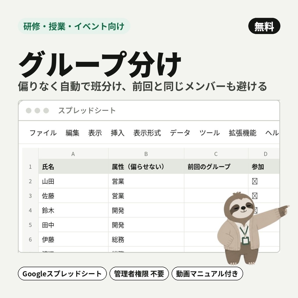 【無料】【研修・授業・イベント向け】グループ分け｜偏りなく自動で班分け、前回と同じメンバーも避ける【Googleスプレッドシート】