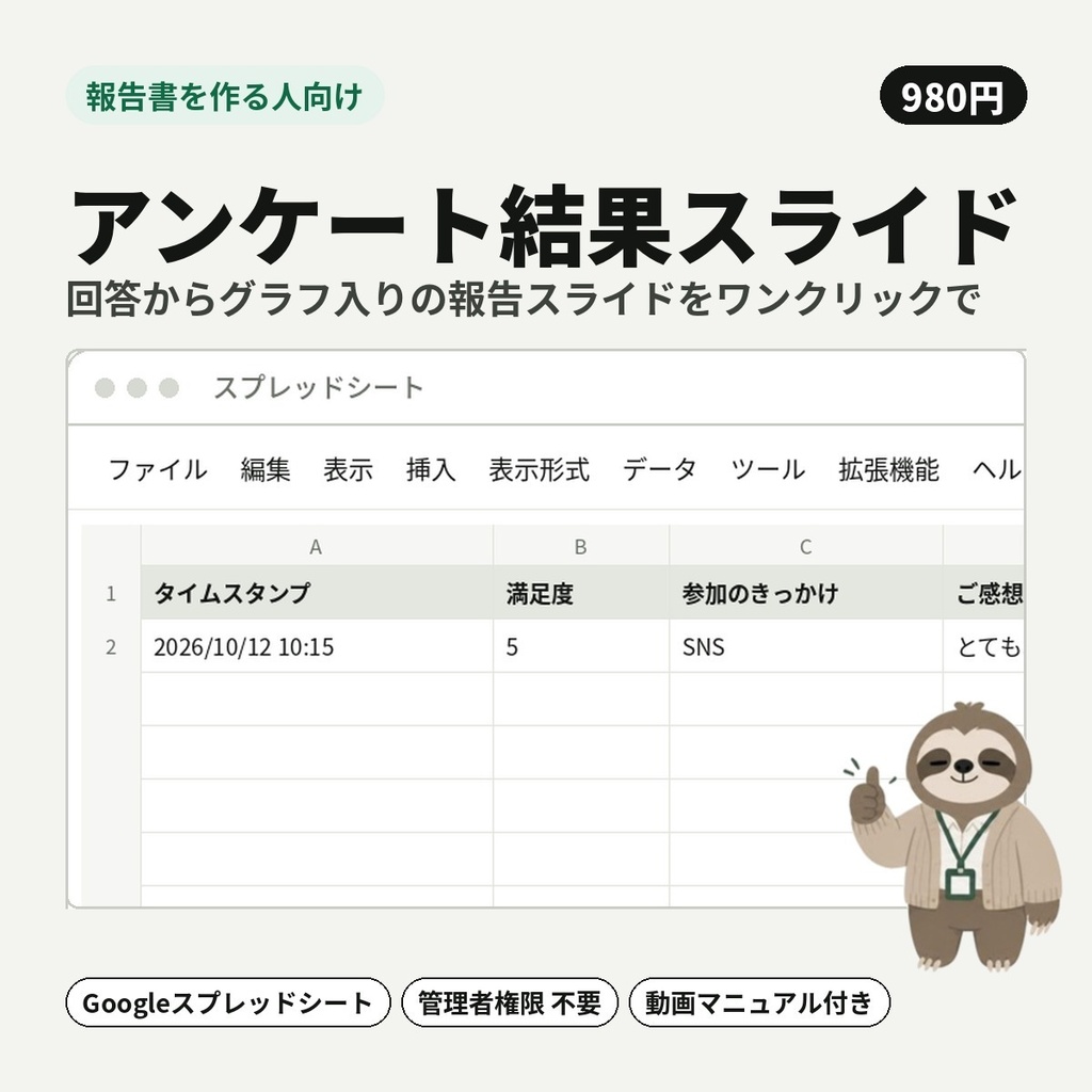 【報告書を作る人向け】アンケート結果スライド｜回答からグラフ入りの報告スライドをワンクリックで【Googleスプレッドシート】