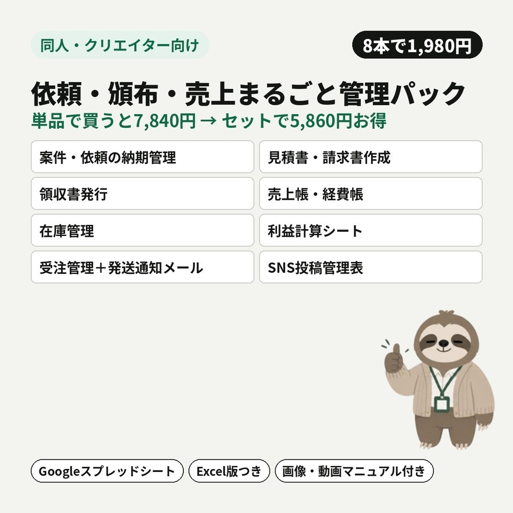 【同人・クリエイター向け】依頼・頒布・売上まるごと管理パック｜依頼の納期から見積・領収書、在庫と売上帳まで（8本セット）【Googleスプレッドシート・Excel】