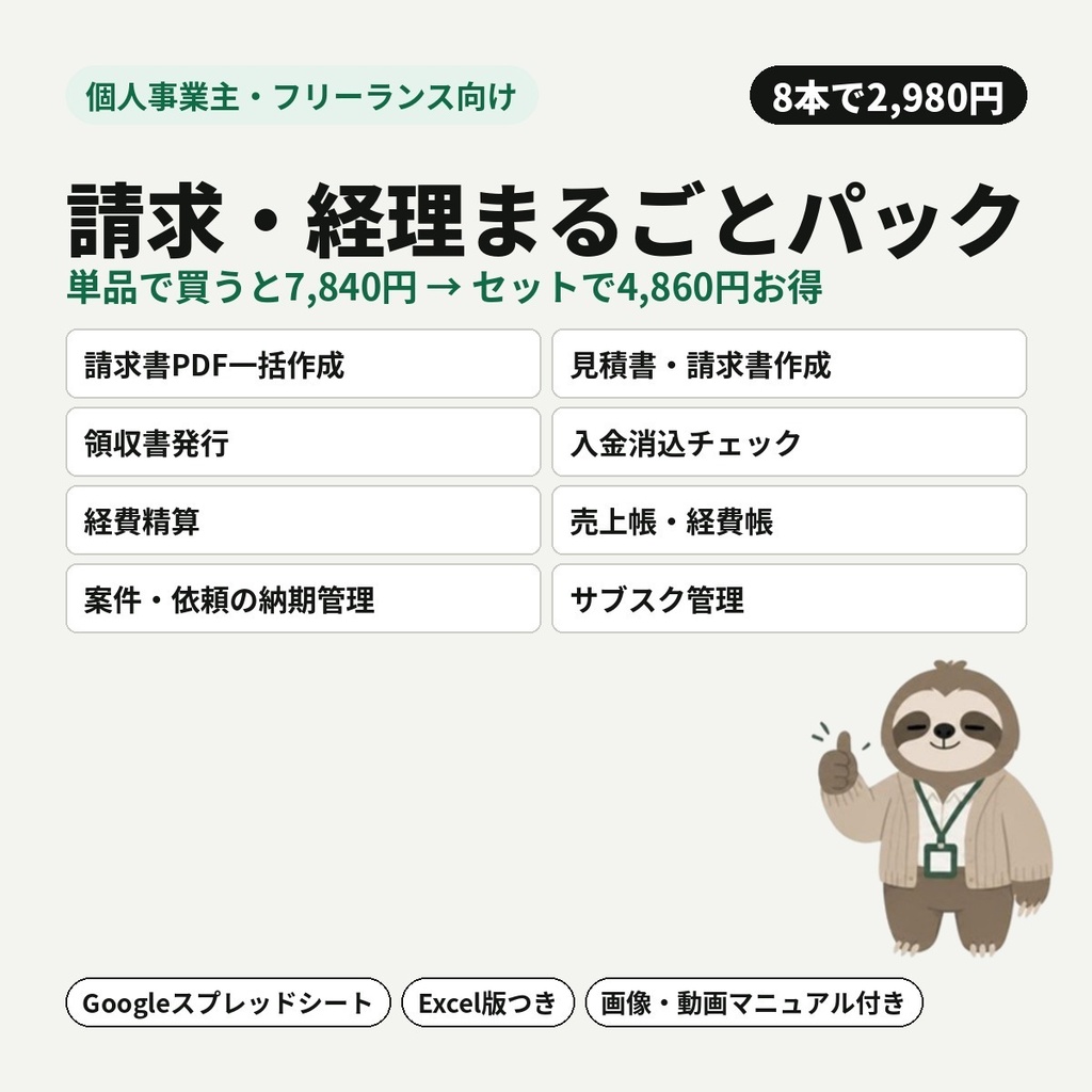 【個人事業主・フリーランス向け】請求・経理まるごとパック｜見積から請求・入金確認・経費・確定申告の準備まで（8本セット）【Googleスプレッドシート・Excel】