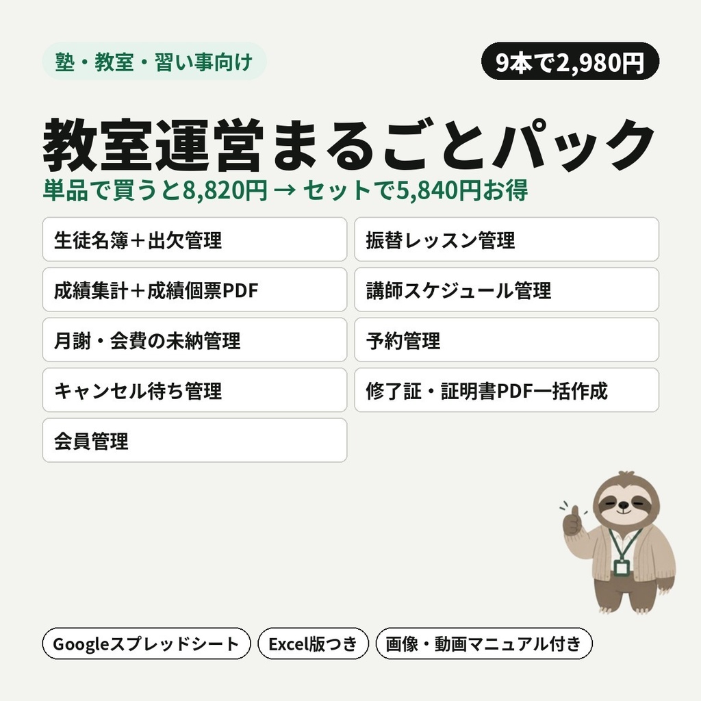 【塾・教室・習い事向け】教室運営まるごとパック｜出欠・振替・成績・月謝・予約・修了証まで（9本セット）【Googleスプレッドシート・Excel】